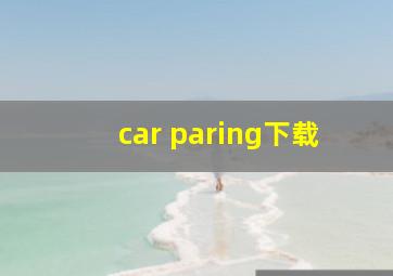 car paring下载